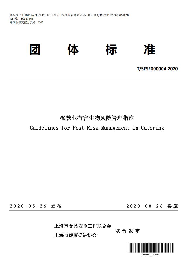 TSFSF--000004 --2020餐饮业有害生物风险管理指南_01.jpg