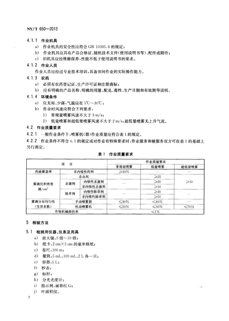 NY-T 650-2013 喷雾机(器) 作业质量_04.jpg