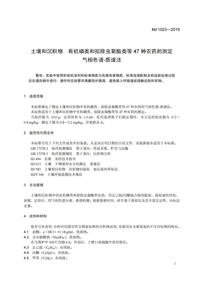 HJ 1023-2019 土壤和沉积物 有机磷类和拟除虫菊酯类等47种农药的测定+气相色谱-质谱法_07.jpg