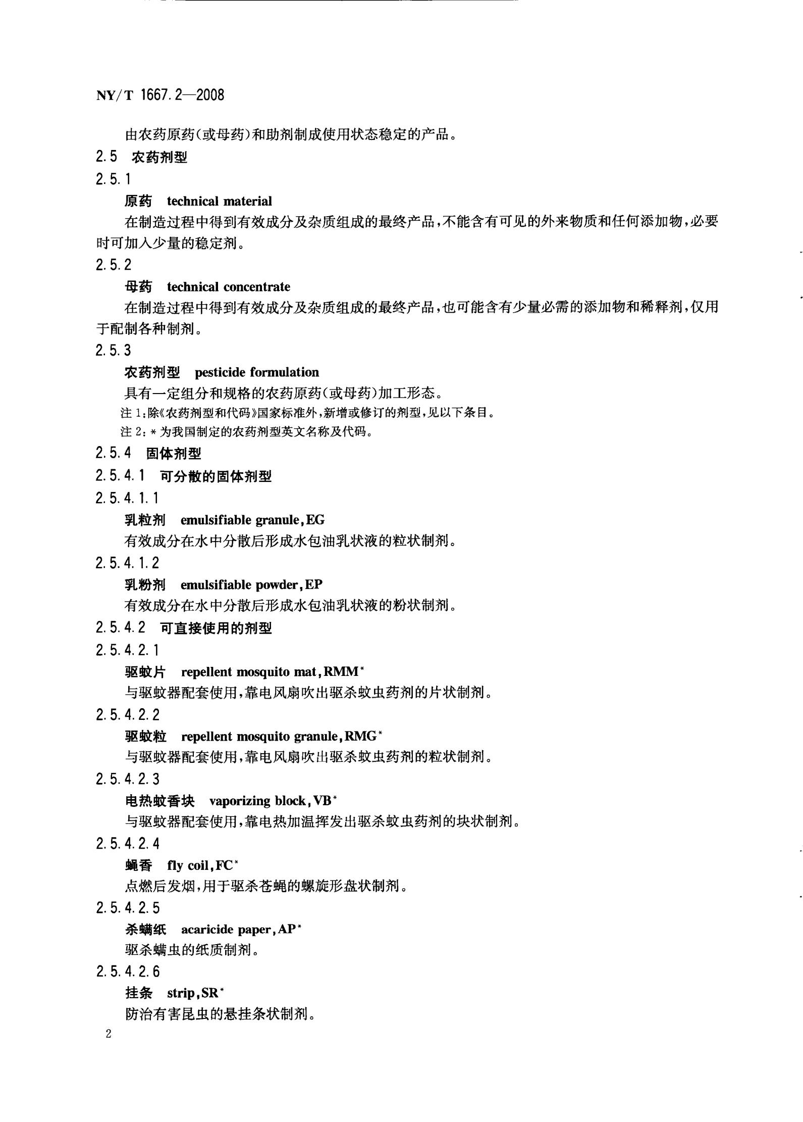 NY-T 1667.2-2008 农药登记管理术语 第2部分：产品化学_04.jpg