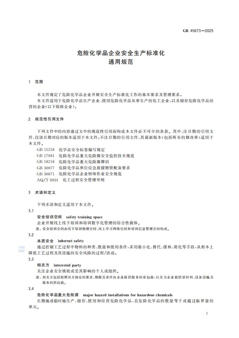 GB 45673-2025 危险化学品企业安全生产标准化通用规范_07.jpg