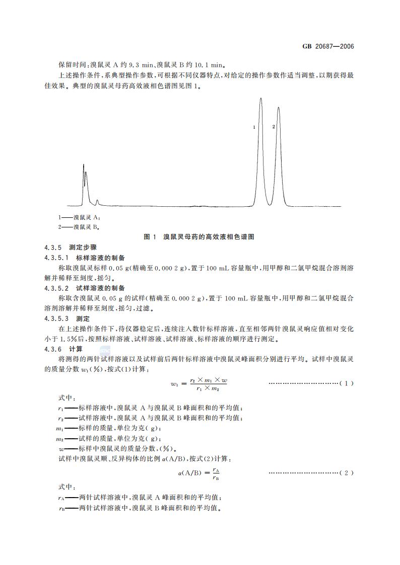 GB 20687-2006 溴鼠灵母药_05.jpg