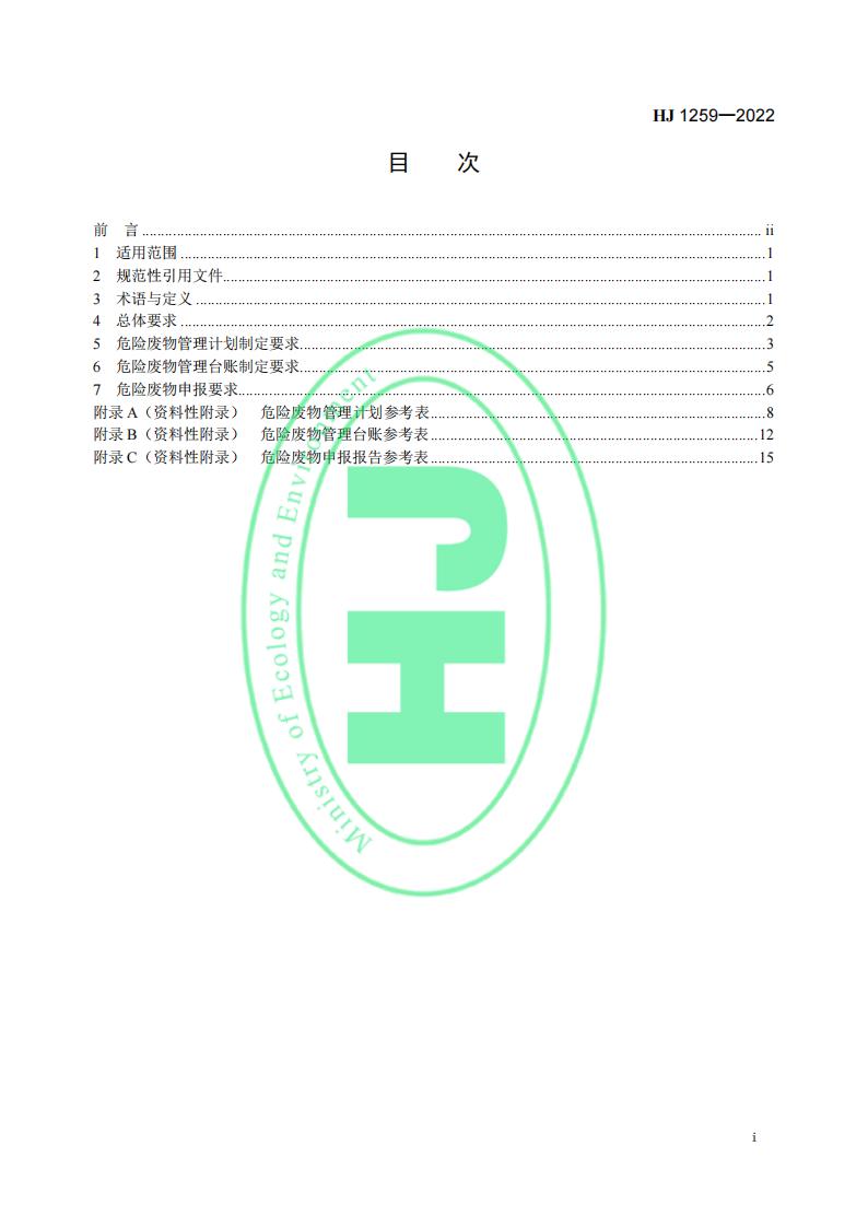 HJ 1259-2022 危险废物管理计划和管理台账制定技术导则_03.jpg