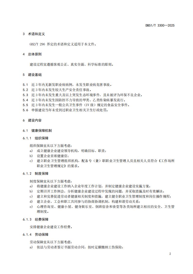 DB51-T 3300-2025 健康企业建设指南_05.jpg