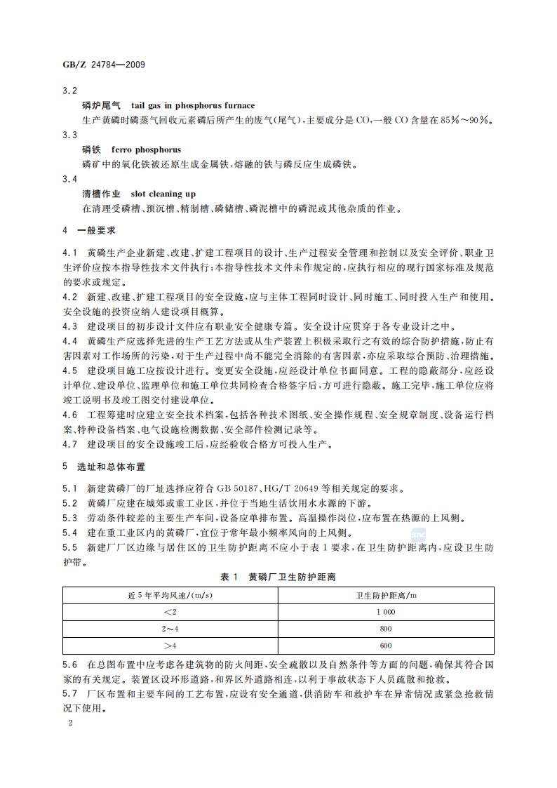 GB-Z 24784-2009 黄磷安全规程_05.jpg