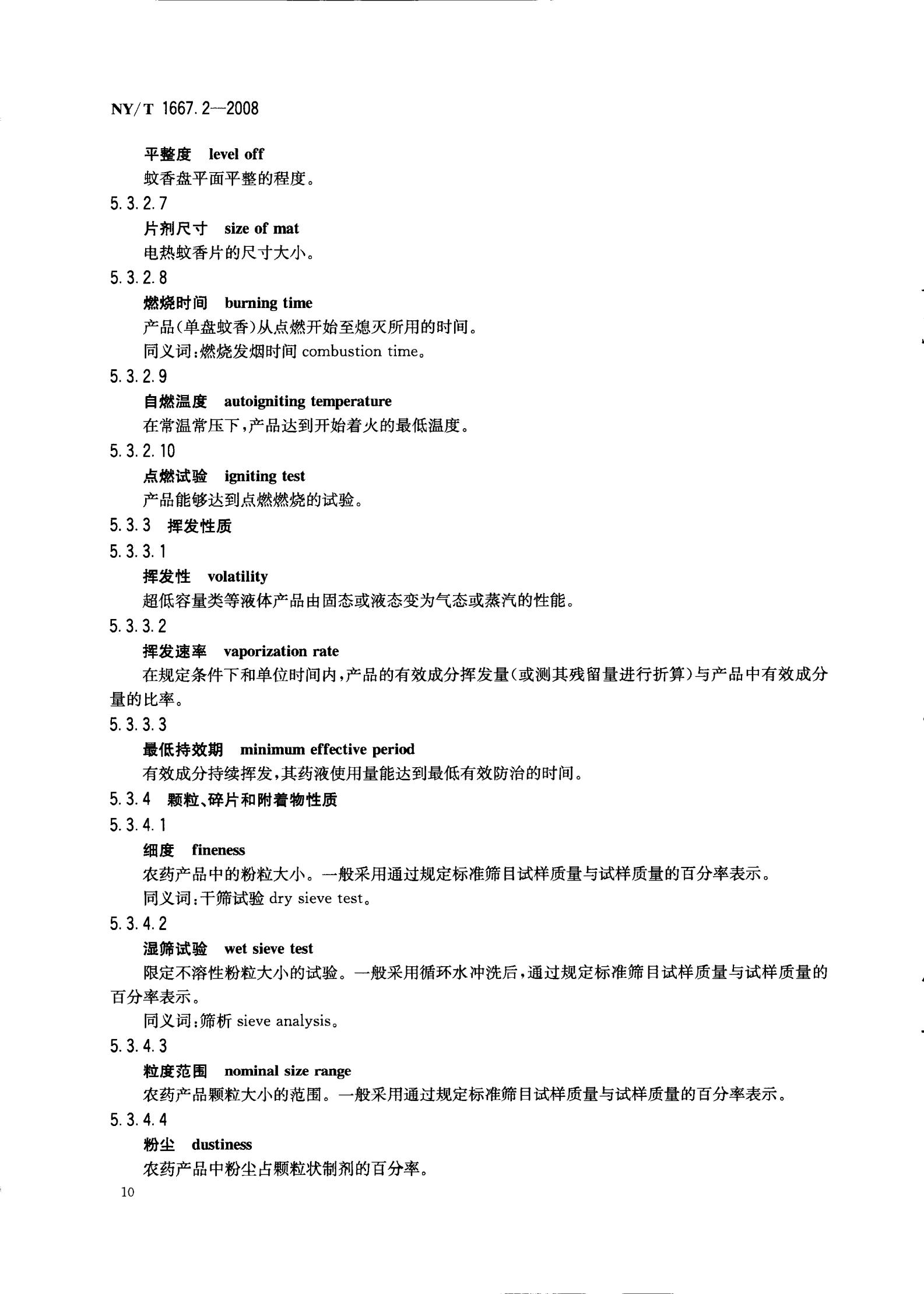 NY-T 1667.2-2008 农药登记管理术语 第2部分：产品化学_12.jpg