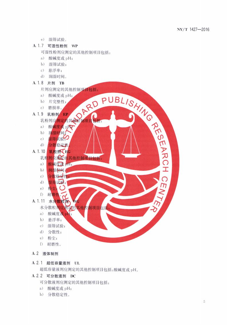 NY-T 1427-2016 农药常温贮存稳定性试验通则_07.jpg