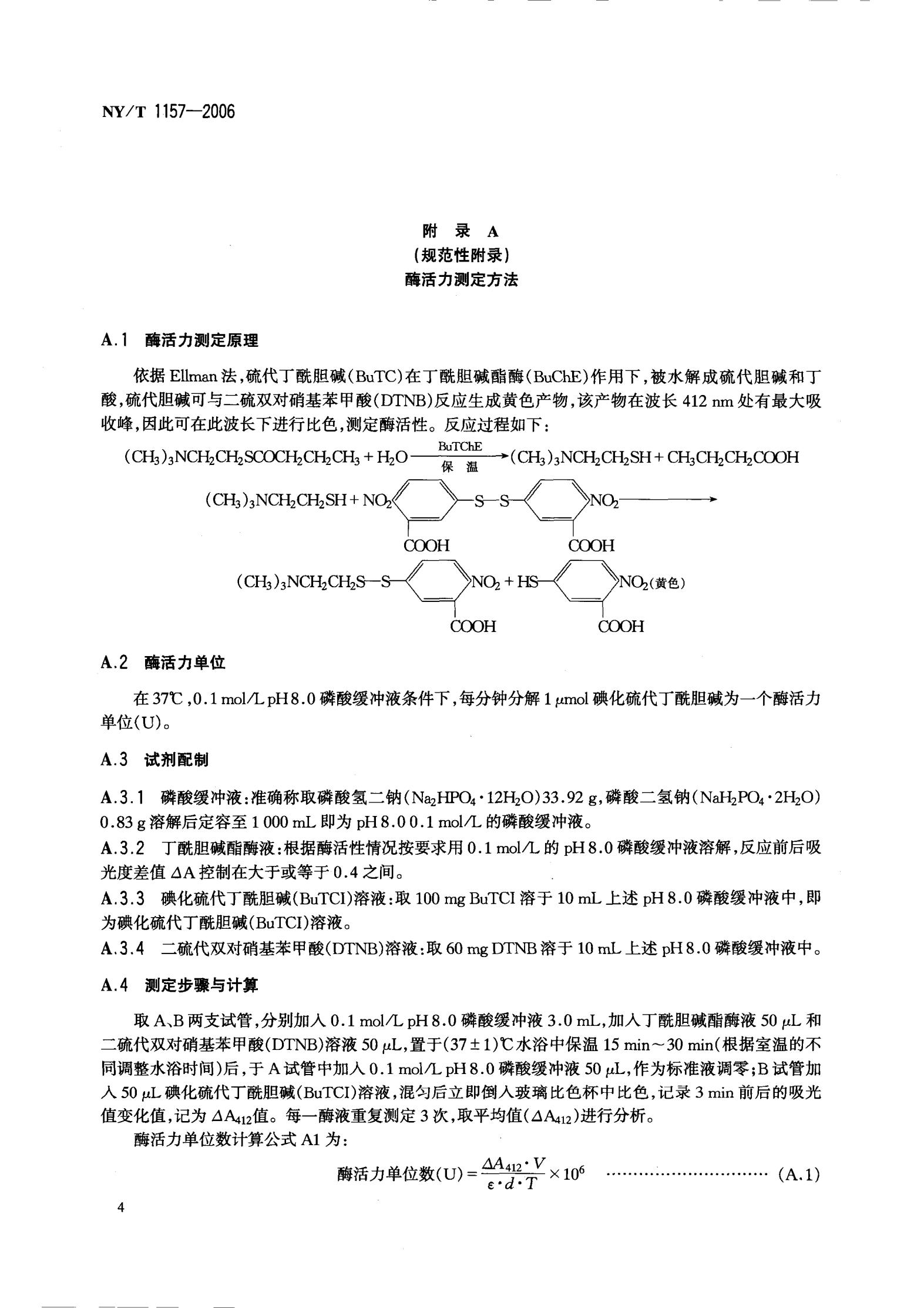 NY-T 1157-2006 农药残留检测专用丁酰胆碱酯酶_06.jpg