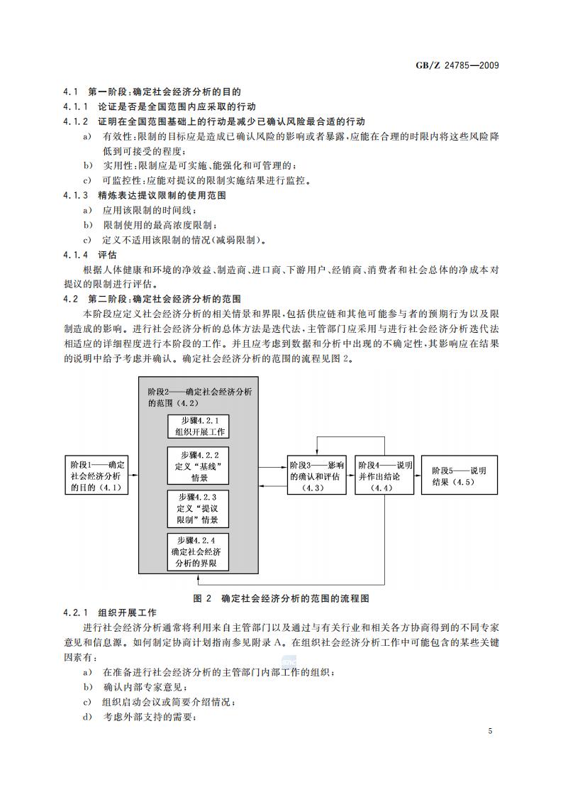 GB-Z 24785-2009 化学品限制的社会经济分析指南_07.jpg