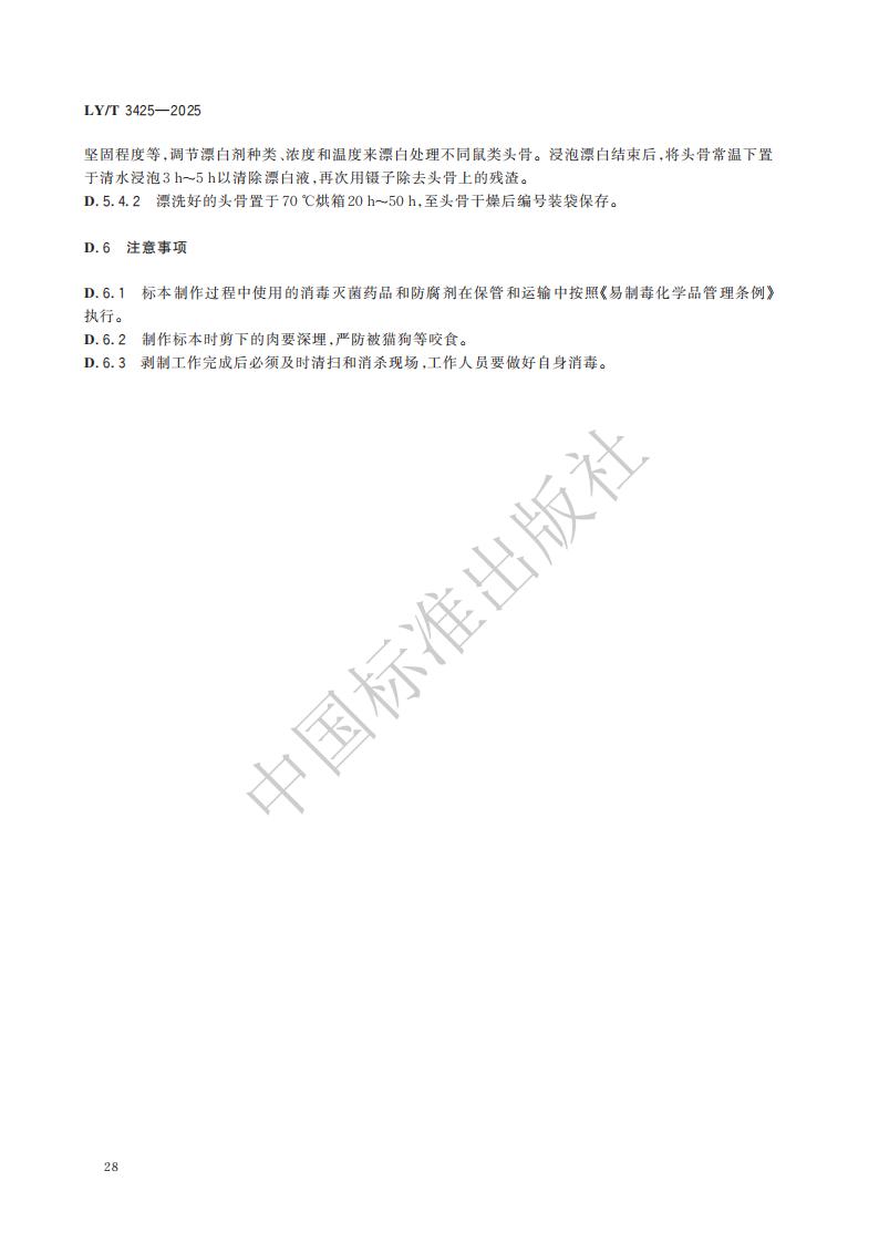 LY-T 3425-2025 林草有害生物标本制作与保藏规范_34.jpg