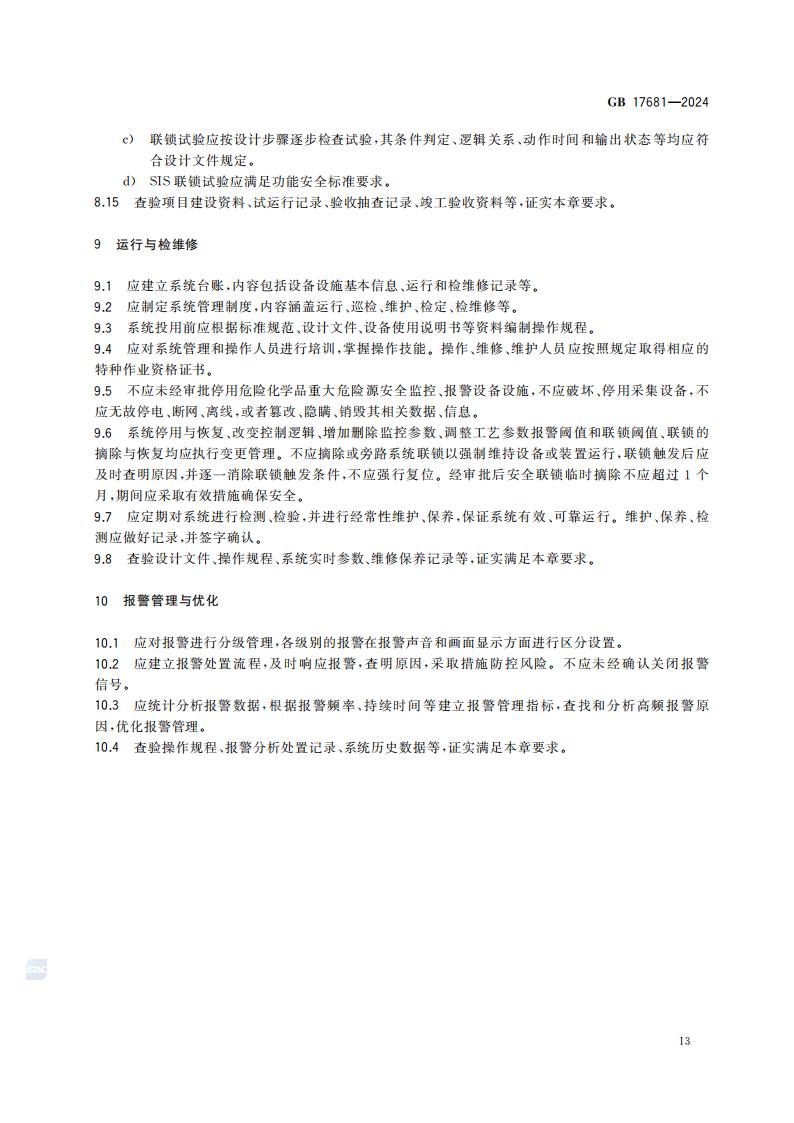 GB 17681-2024 危险化学品重大危险源安全监控技术规范_19.jpg