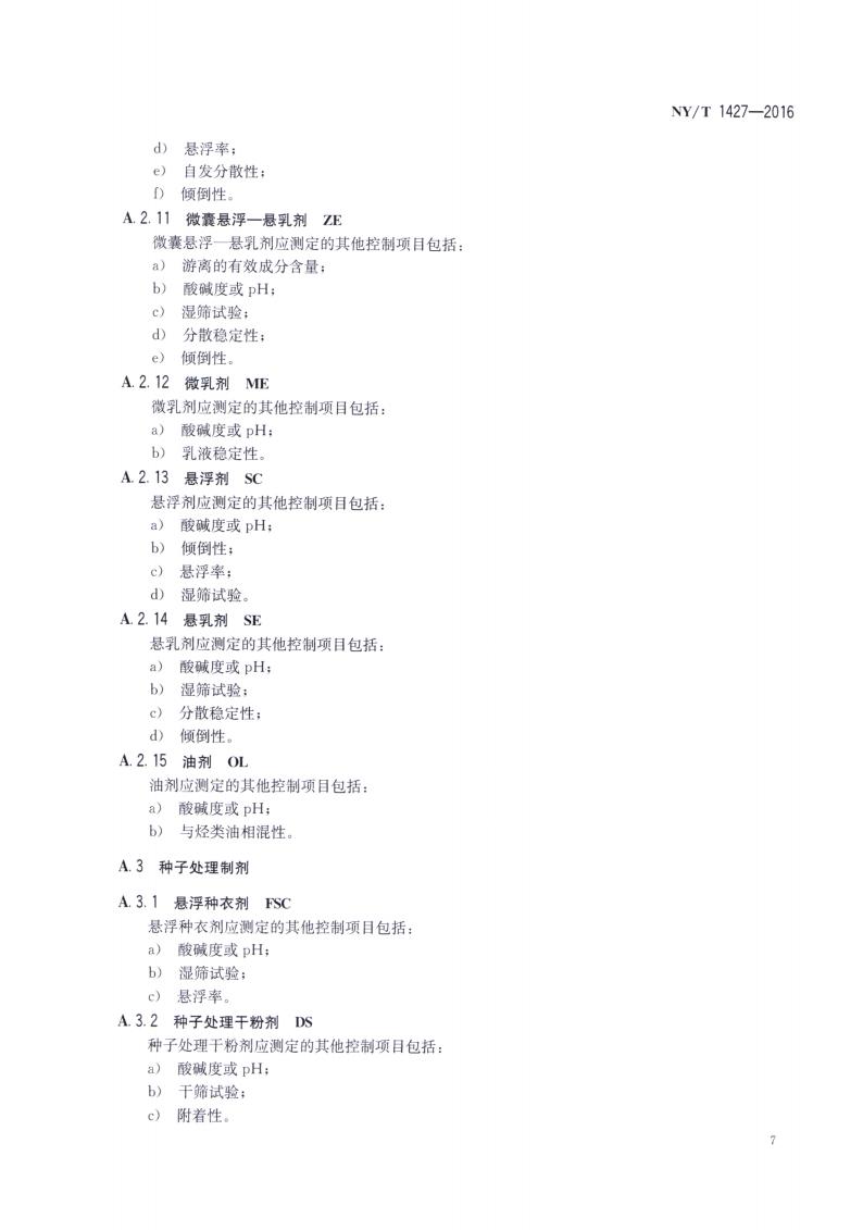 NY-T 1427-2016 农药常温贮存稳定性试验通则_09.jpg