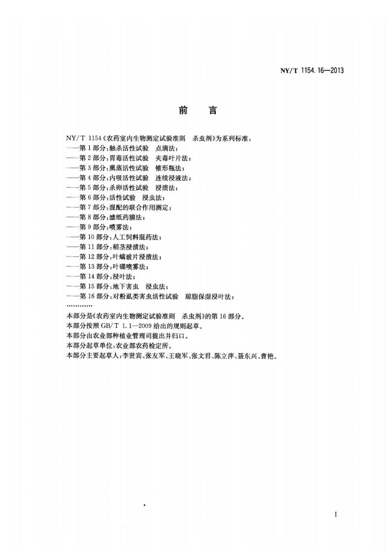 NY-T 1154.16-2013 农药室内生物测定试验准则 杀虫剂 第16部分：对粉虱类害虫活性试验 琼脂保湿浸叶法_02.jpg