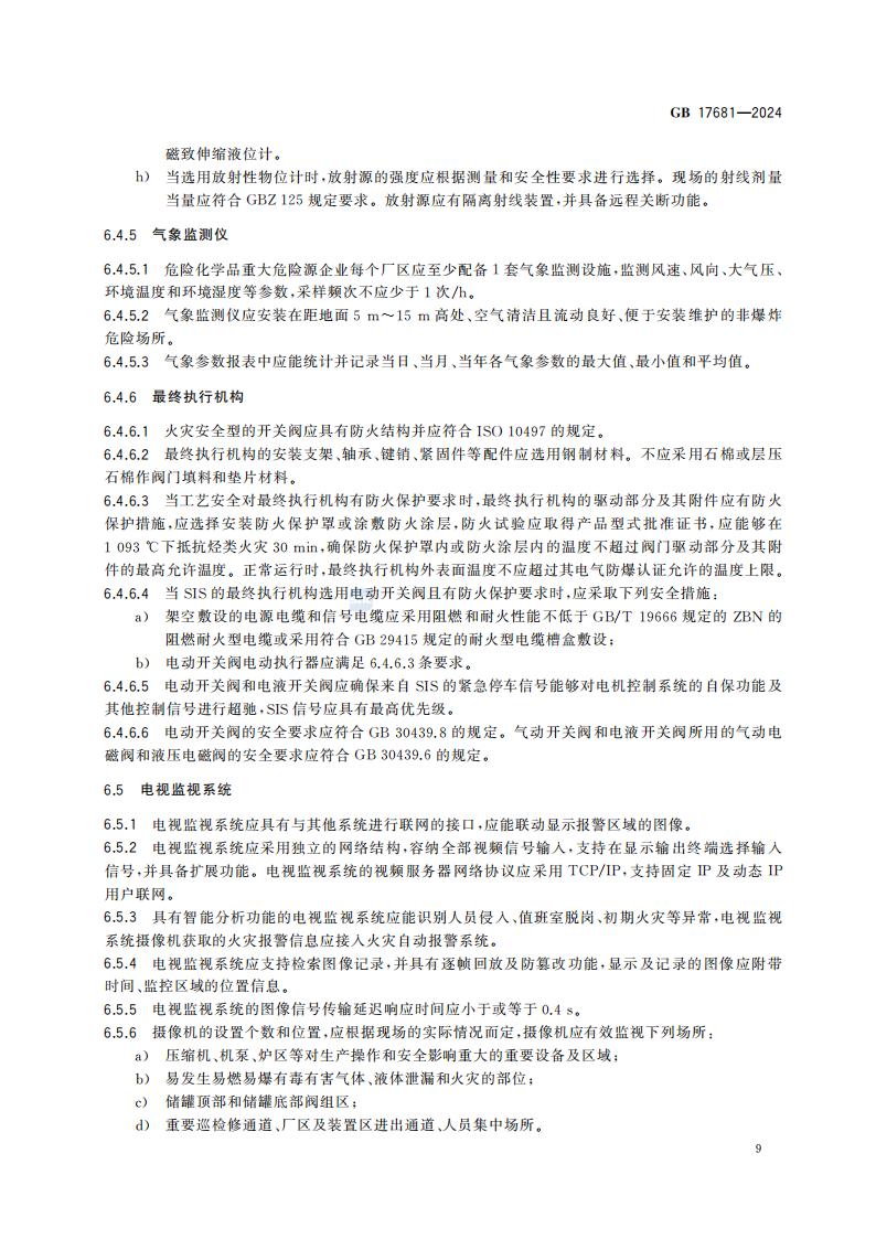 GB 17681-2024 危险化学品重大危险源安全监控技术规范_15.jpg