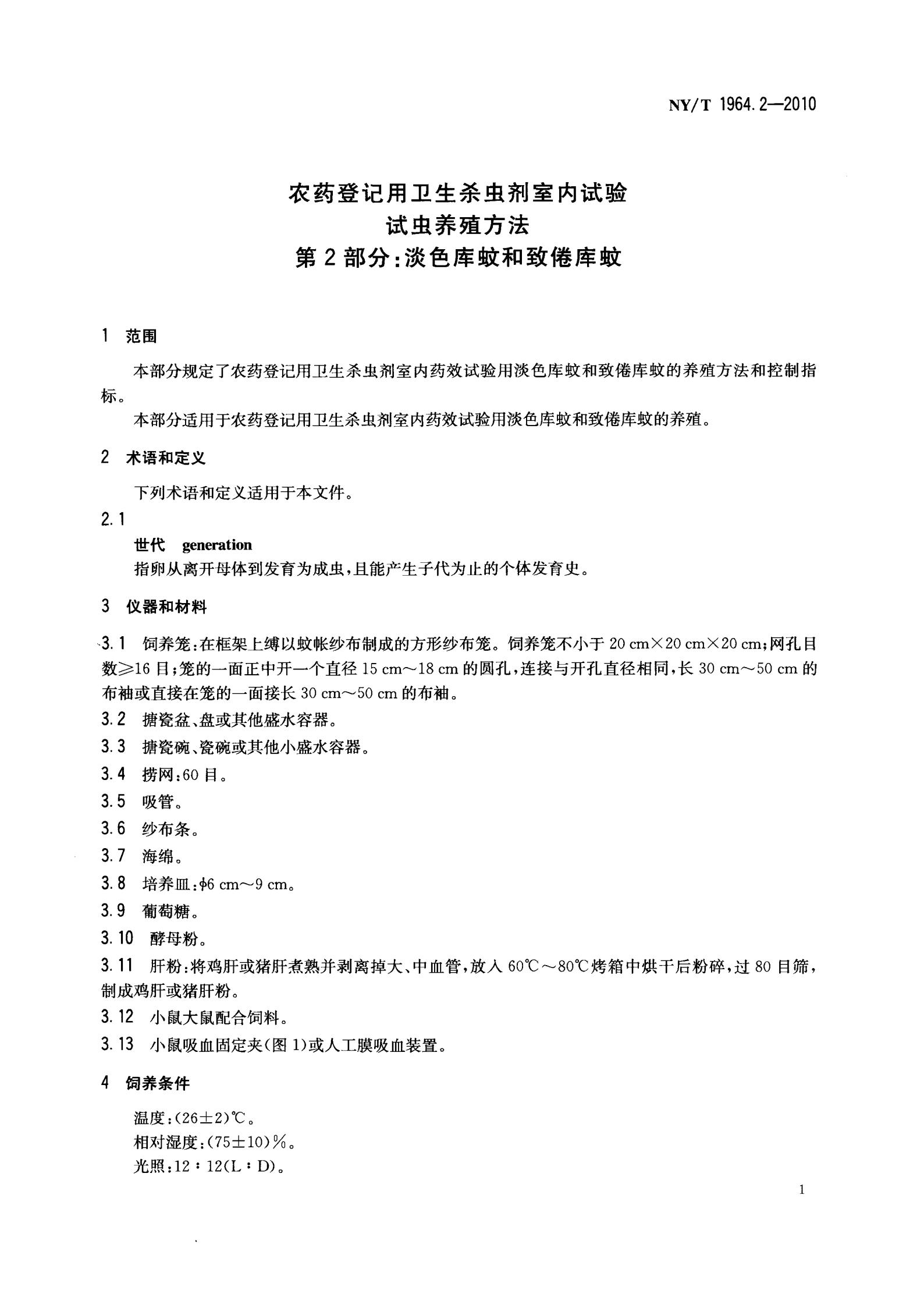 NY-T 1964.2-2010 农药登记用卫生杀虫剂室内试验试虫养殖方法 第2部分：淡色库蚊和致倦库蚊_03.jpg