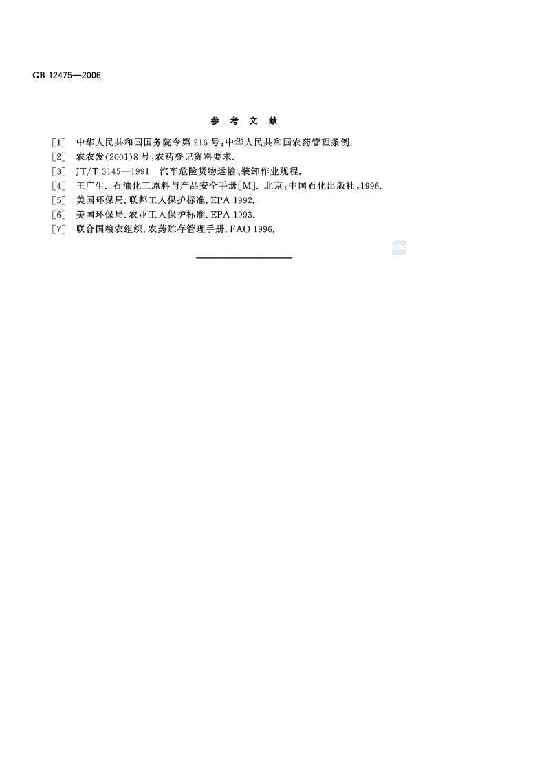 GB 12475-2006 农药贮运、销售和使用的防毒规程_10.jpg