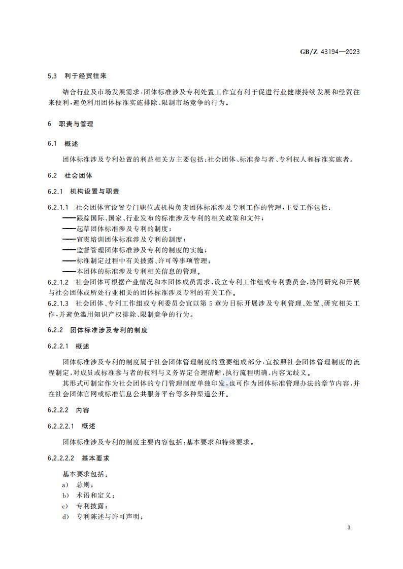 GB-Z 43194-2023 团体标准涉及专利处置指南_08.jpg