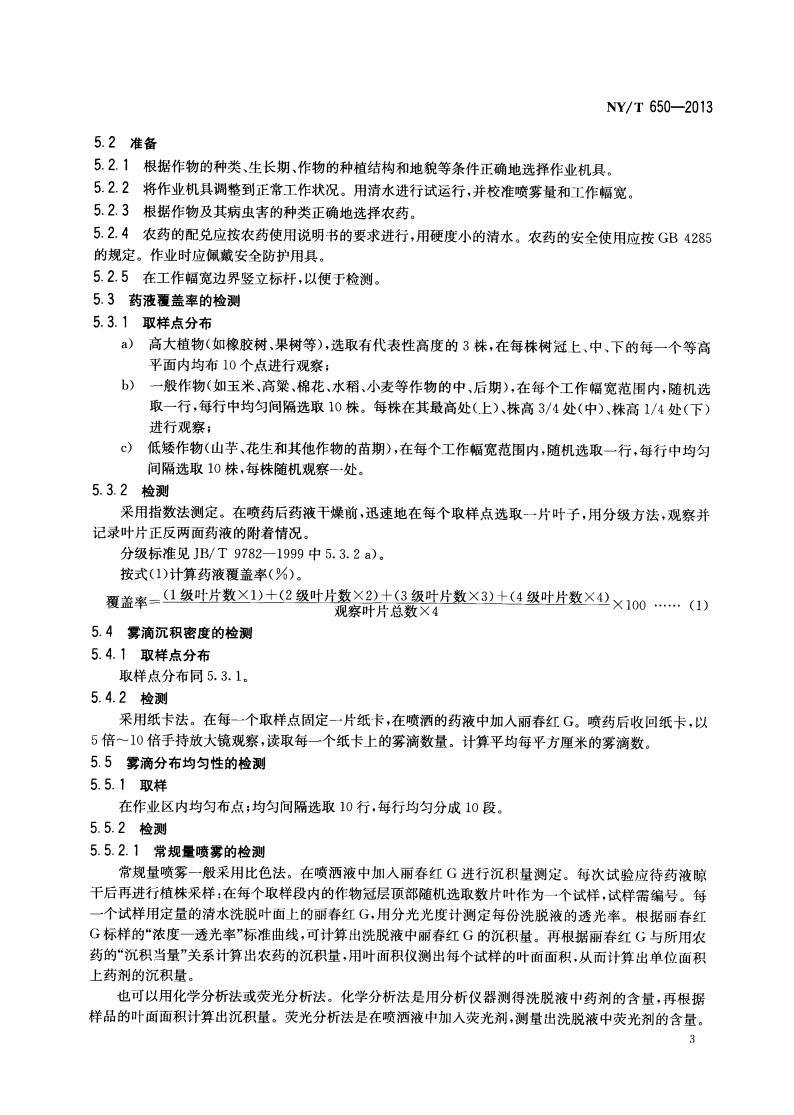 NY-T 650-2013 喷雾机(器) 作业质量_05.jpg