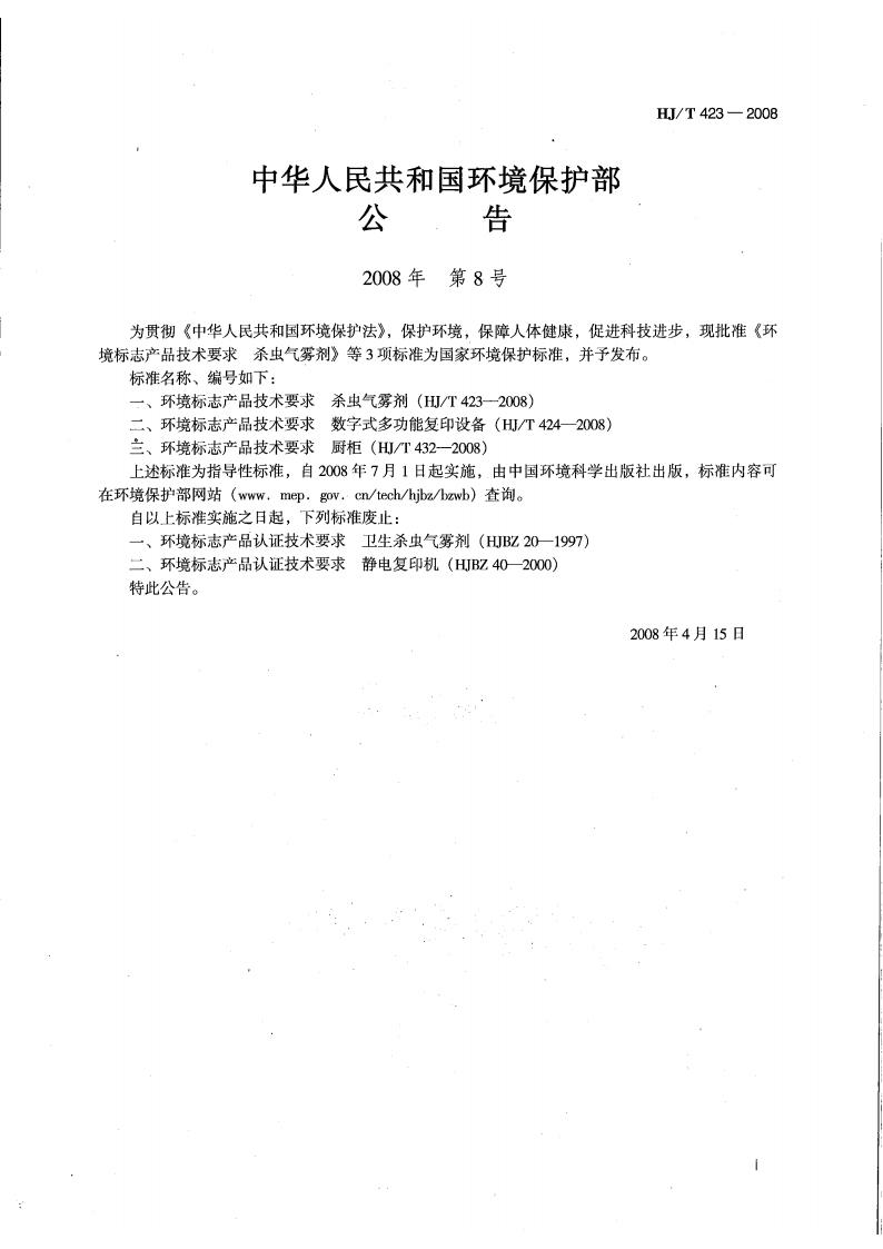 HJ T423-2008 环境标志产品技术要求 杀虫气雾剂(代替HJBZ 20-1997)_02.jpg