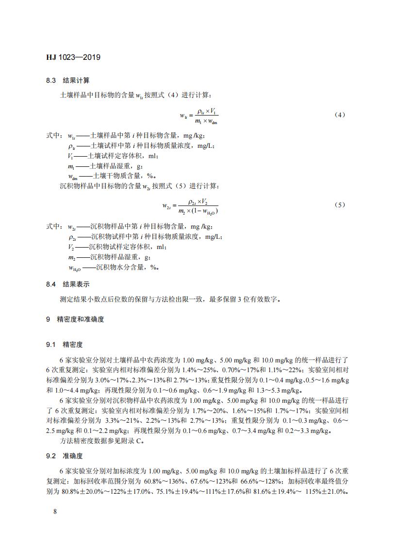 HJ 1023-2019 土壤和沉积物 有机磷类和拟除虫菊酯类等47种农药的测定+气相色谱-质谱法_14.jpg
