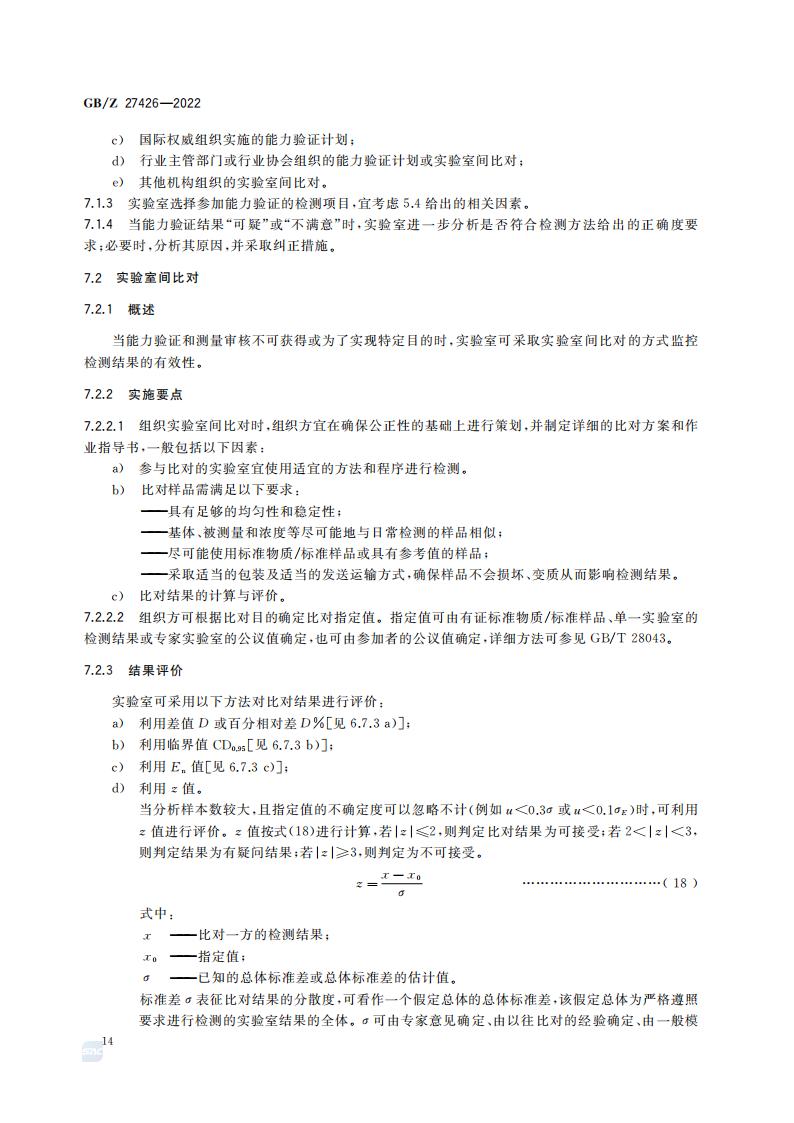 GB-Z 27426-2022 化学分析实验室结果有效性监控指南_18.jpg