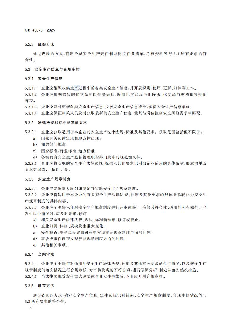 GB 45673-2025 危险化学品企业安全生产标准化通用规范_10.jpg