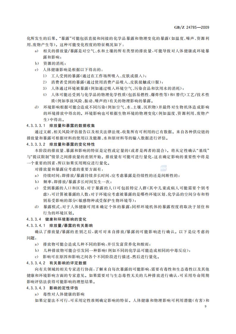 GB-Z 24785-2009 化学品限制的社会经济分析指南_11.jpg