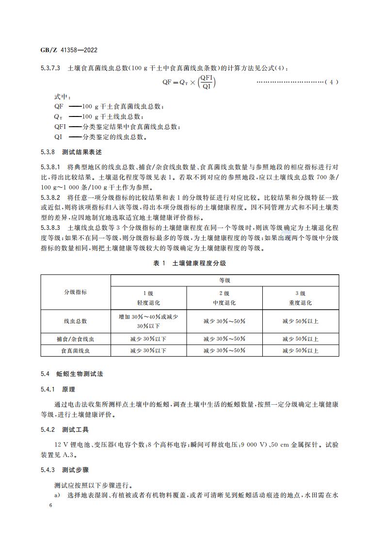 GB-Z 41358-2022 土壤健康综合表征的生物测试方法_10.jpg