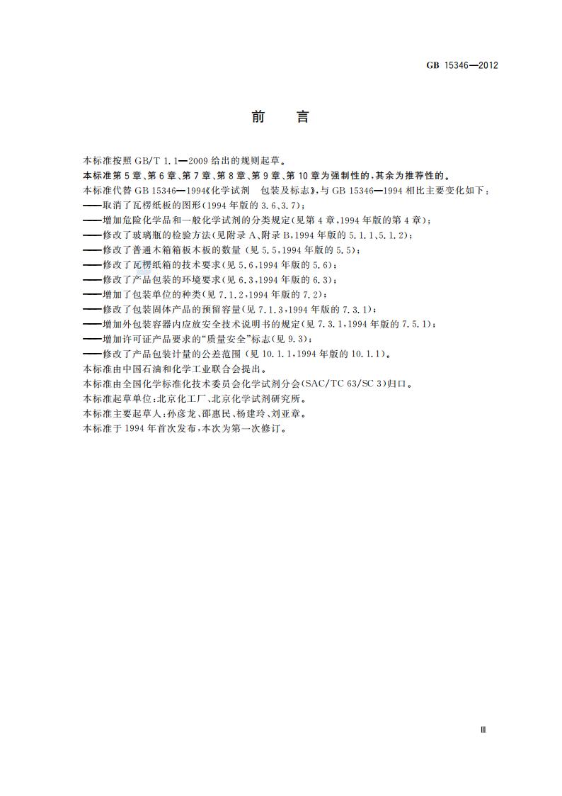 GB 15346-2012 化学试剂 包装及标志_04.jpg