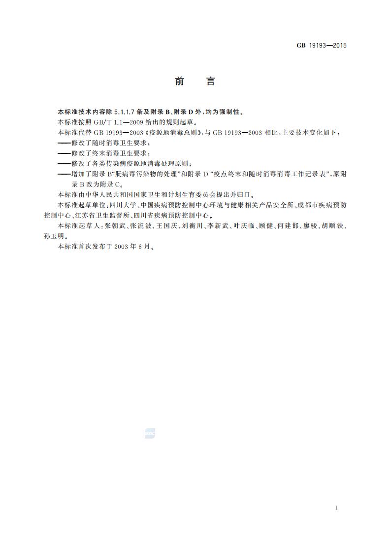 GB 19193-2015 疫源地消毒总则_03.jpg
