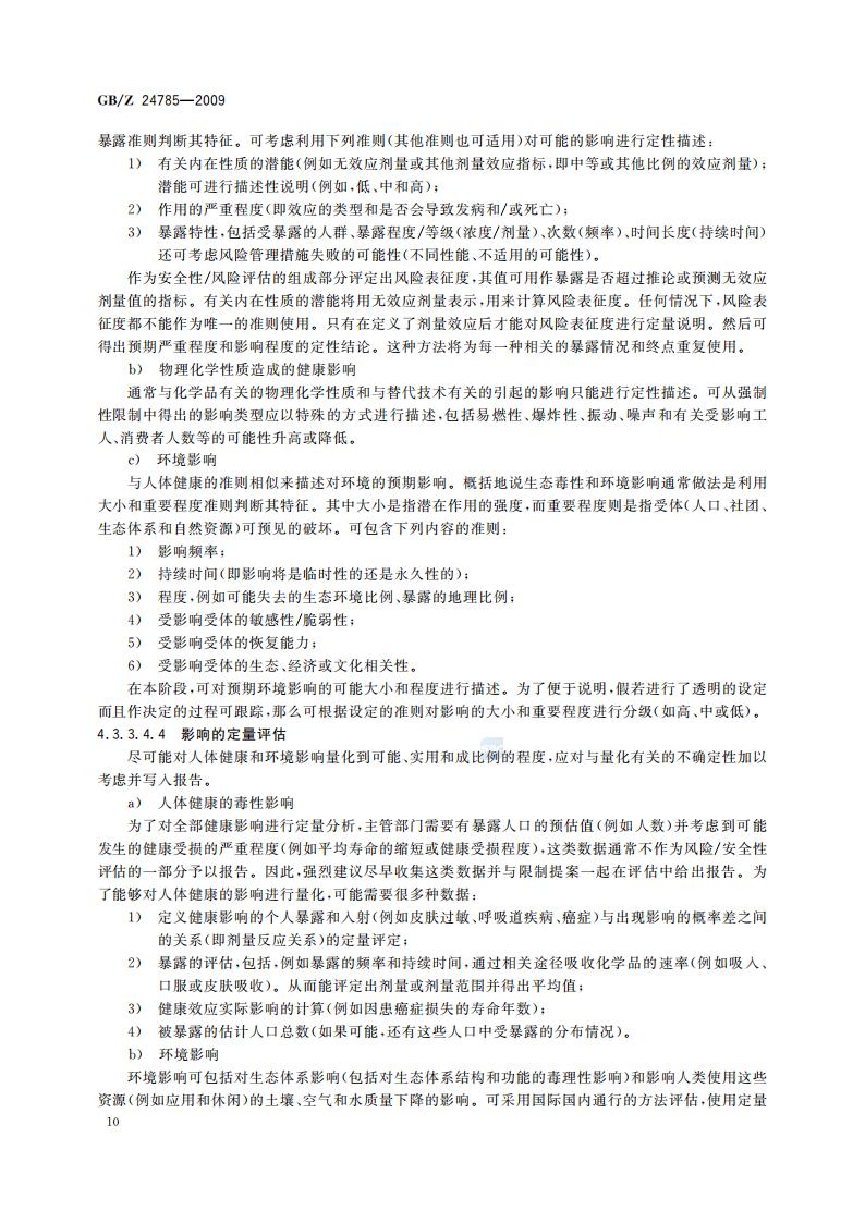 GB-Z 24785-2009 化学品限制的社会经济分析指南_12.jpg