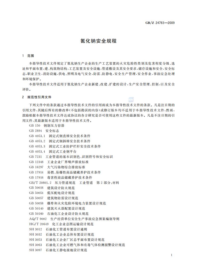 GB-Z 24783-2009 氰化钠安全规程_03.jpg