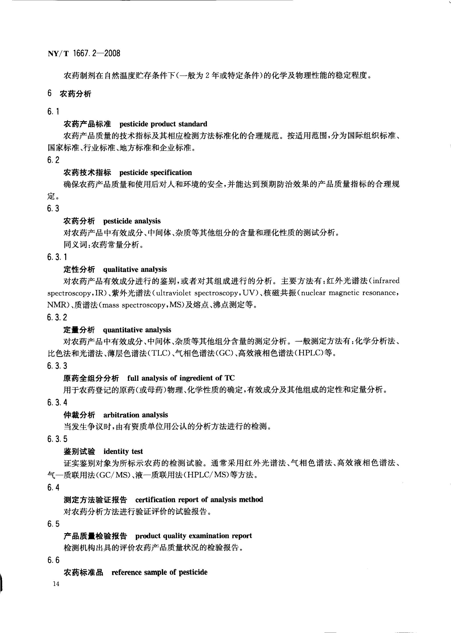 NY-T 1667.2-2008 农药登记管理术语 第2部分：产品化学_16.jpg