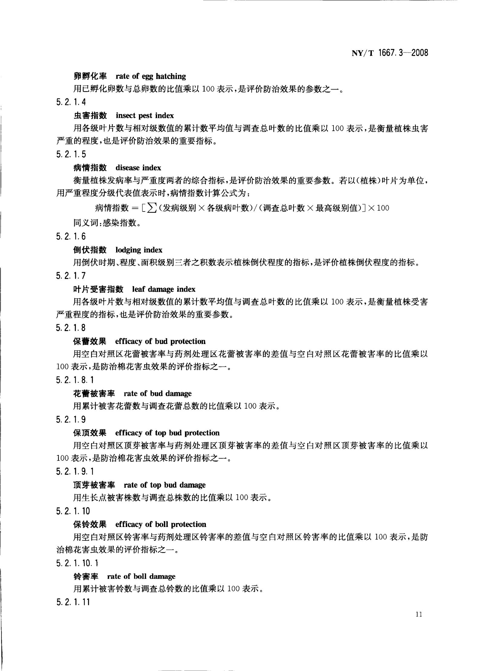 NY-T 1667.3-2008 农药登记管理术语 第3部分：农药药效_13.jpg