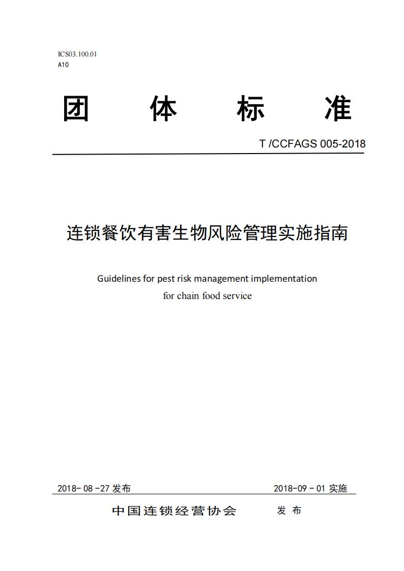 TCCFAGS--005--2018连锁餐饮有害生物风险管理实施指南1_02.jpg