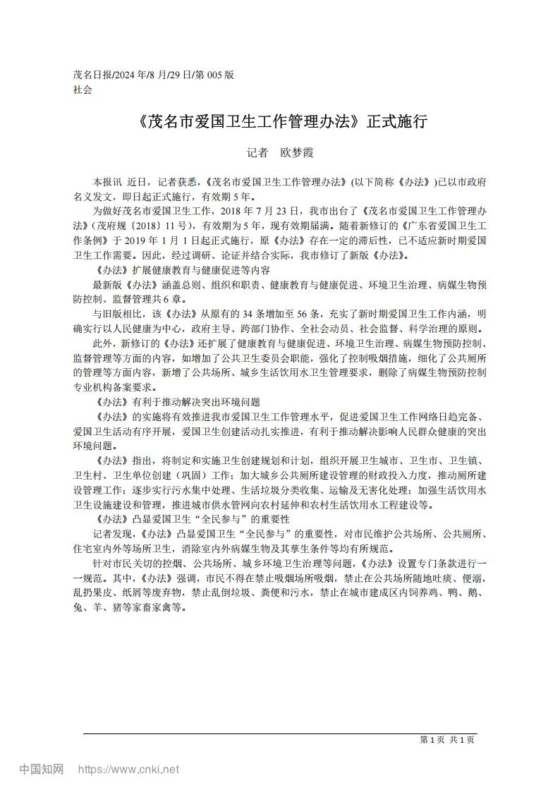 《茂名市爱国卫生工作管理办法》正式施行_01.jpg