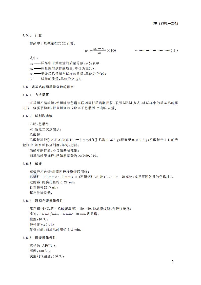 GB 29382-2012 硝磺草酮原药_07.jpg