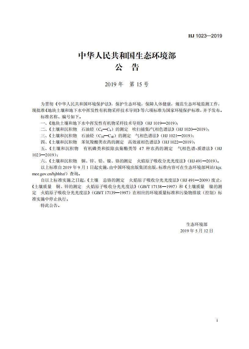 HJ 1023-2019 土壤和沉积物 有机磷类和拟除虫菊酯类等47种农药的测定+气相色谱-质谱法_03.jpg