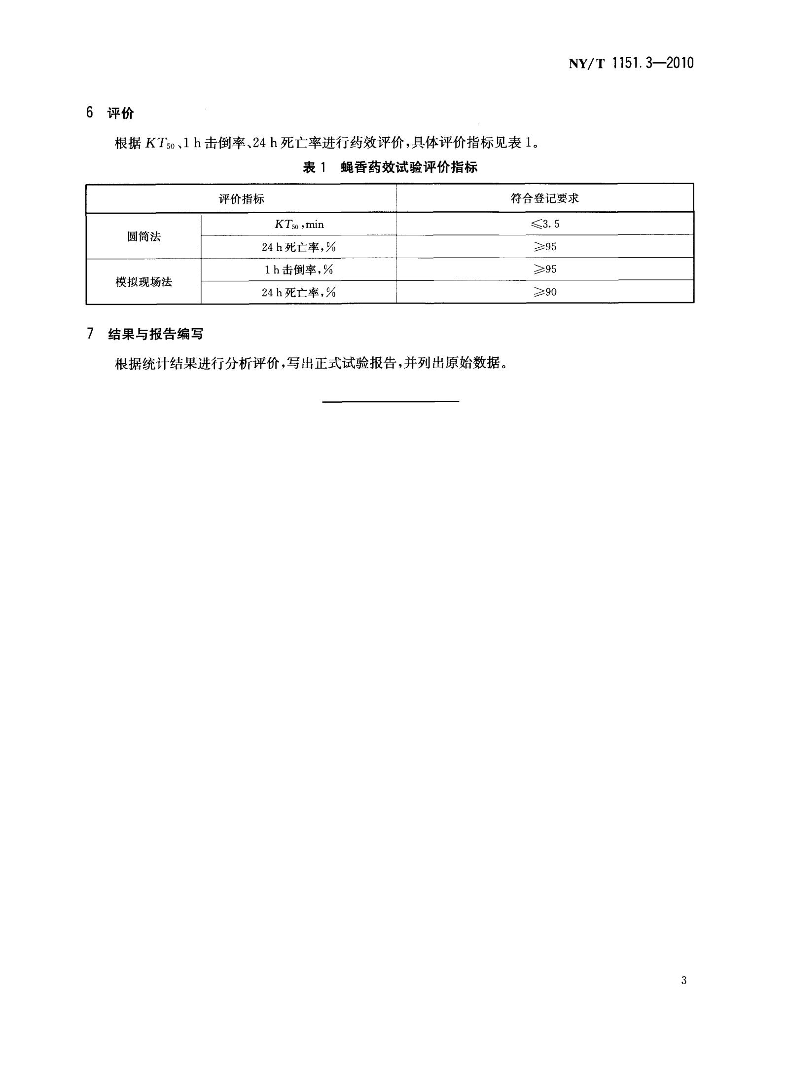 NY-T 1151.3-2010 农药登记用卫生杀虫剂室内药效试验及评价 第3部分：蝇香_05.jpg