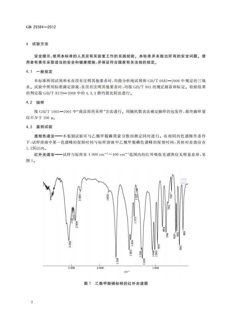 GB 29384-2012 乙酰甲胺磷原药_04.jpg