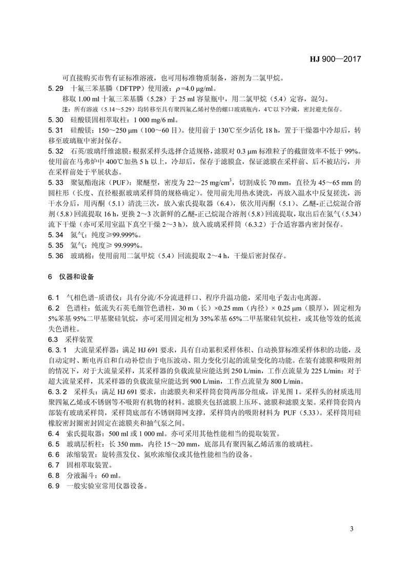 HJ 900-2017 环境空气 有机氯农药的测定 气相色谱-质谱法_09.jpg