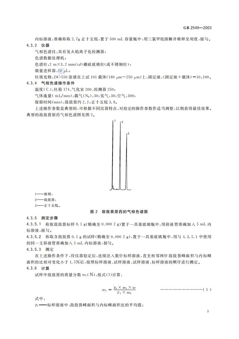 GB 2549-2003 敌敌畏原药_05.jpg