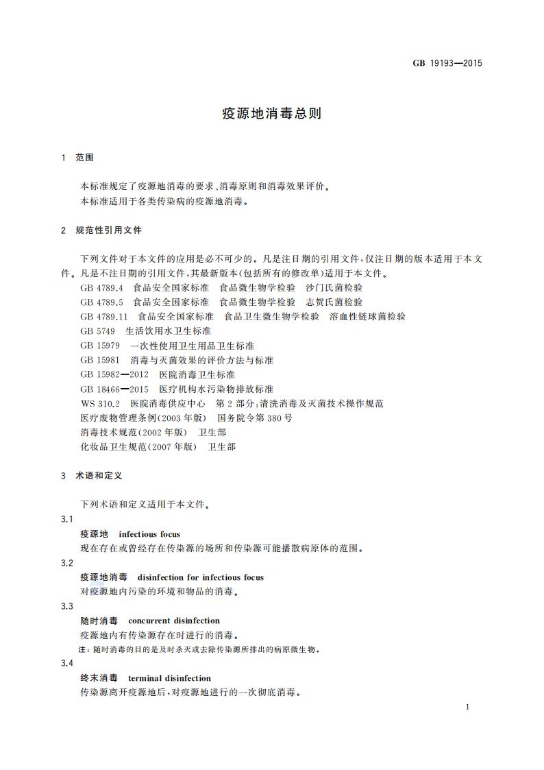 GB 19193-2015 疫源地消毒总则_04.jpg