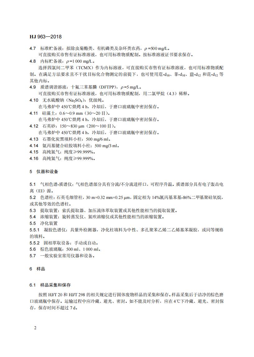 HJ 963-2018 固体废物 有机磷类和拟除虫菊酯类等 47种农药的测定 气相色谱-质谱法_08.jpg