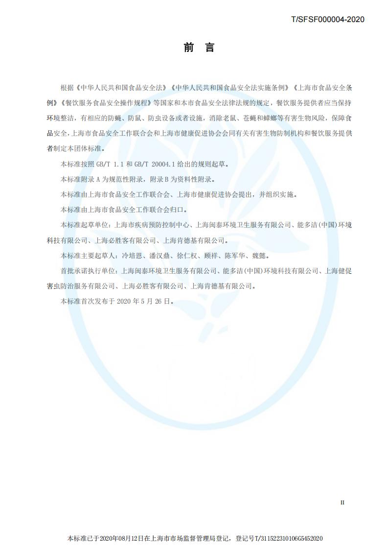 TSFSF--000004 --2020餐饮业有害生物风险管理指南_03.jpg