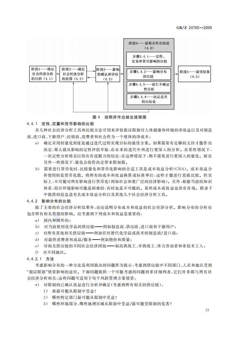 GB-Z 24785-2009 化学品限制的社会经济分析指南_17.jpg
