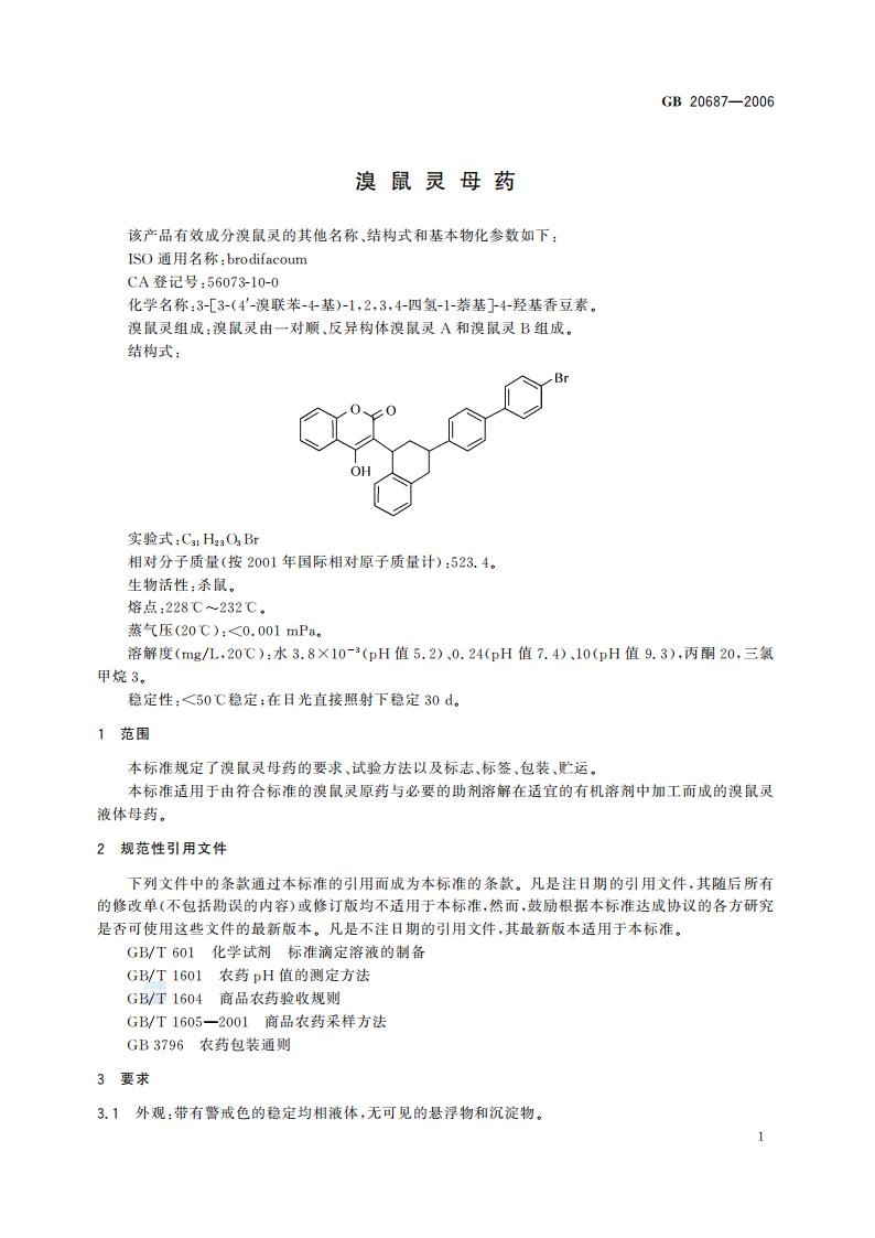 GB 20687-2006 溴鼠灵母药_03.jpg