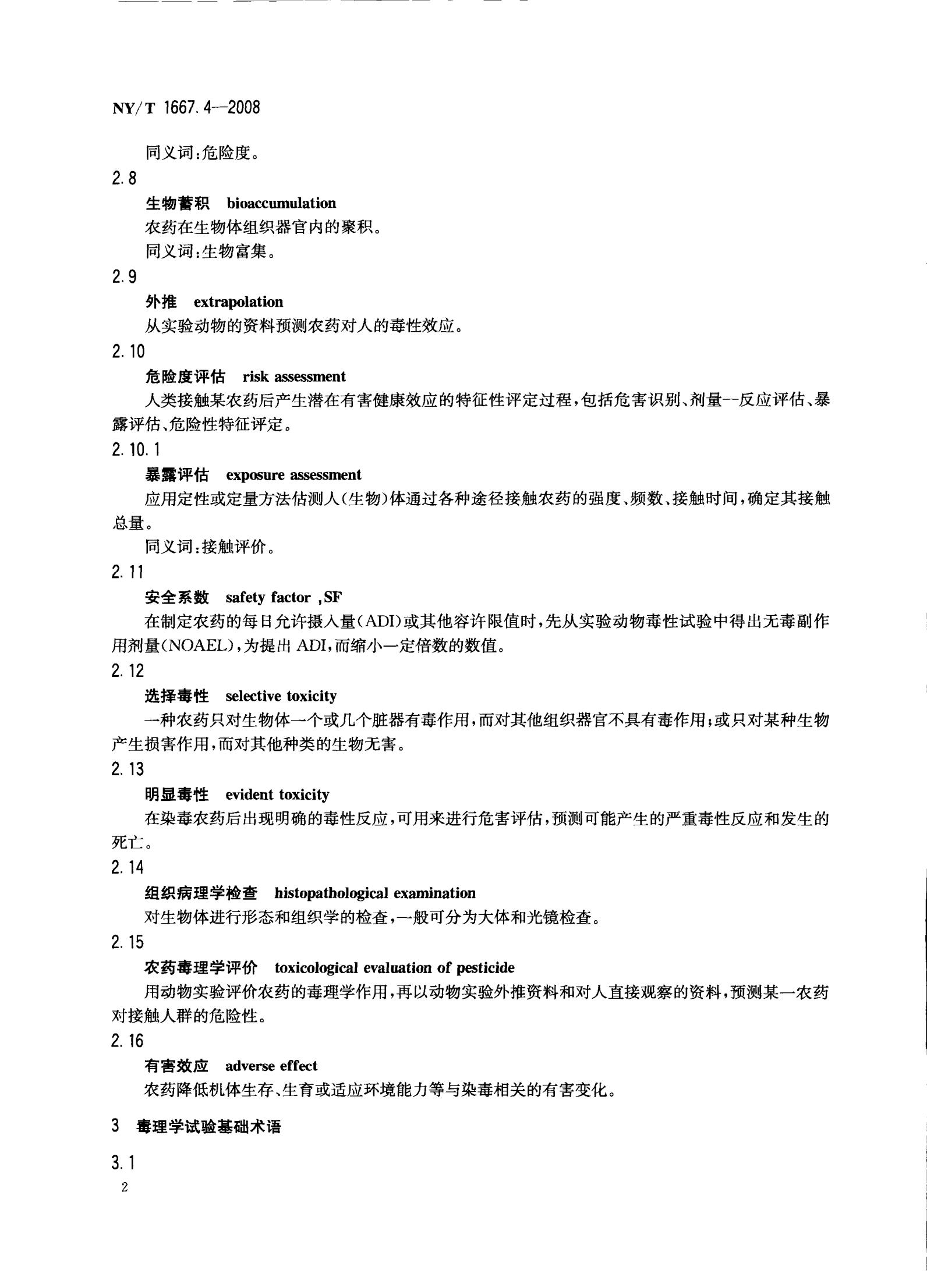 NY-T 1667.4-2008 农药登记管理术语 第4部分：农药毒理_04.jpg