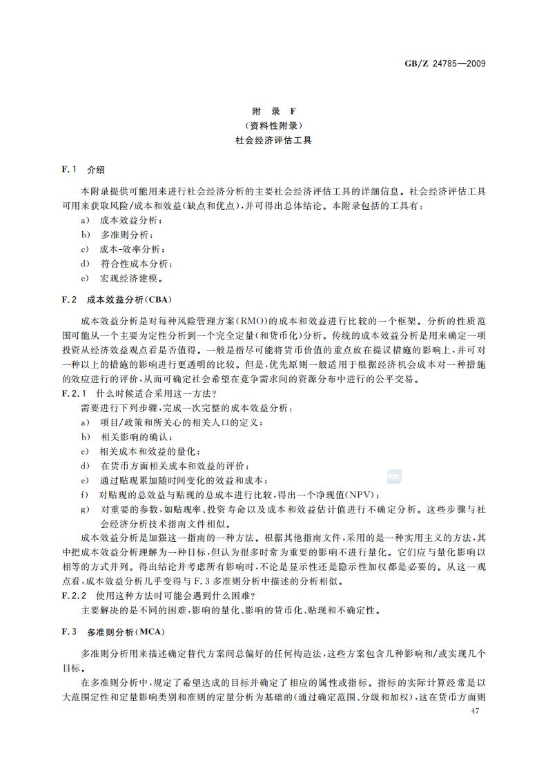 GB-Z 24785-2009 化学品限制的社会经济分析指南_49.jpg