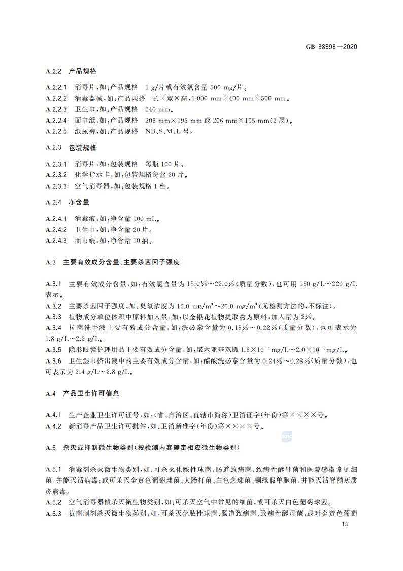 GB 38598-2020 消毒产品标签说明书通用要求_19.jpg